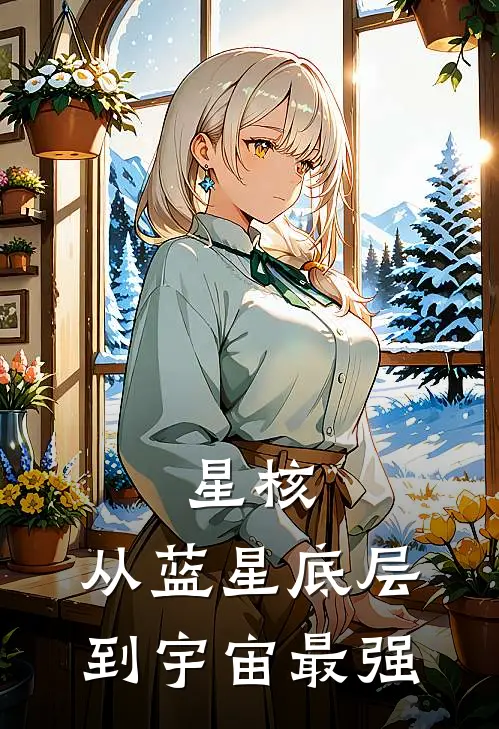 星核：从蓝星底层到宇宙最强