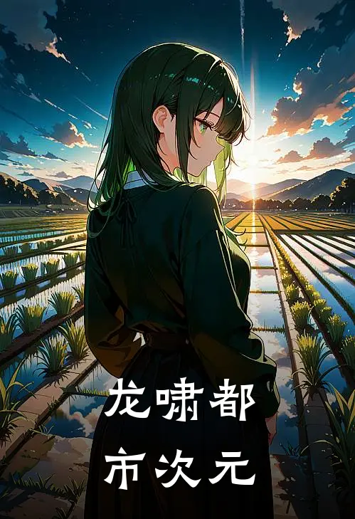 龙啸都市次元林霄苏婉儿全文阅读免费全集_免费小说龙啸都市次元(林霄苏婉儿)