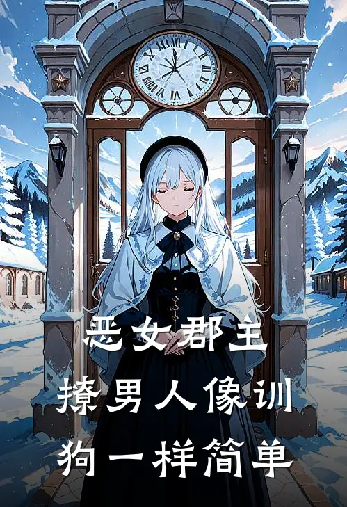 恶女郡主：撩男人像训狗一样简单宋时安江砚完结好看小说_最新章节列表恶女郡主：撩男人像训狗一样简单(宋时安江砚)