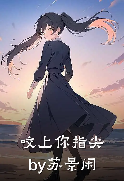 咬上你指尖by苏景闲