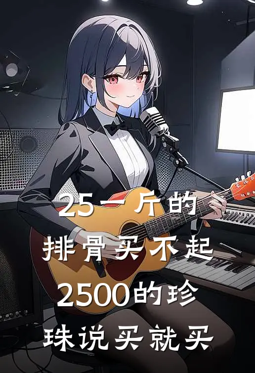 25一斤的排骨买不起，2500的珍珠说买就买