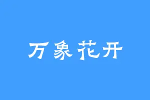 万象花开