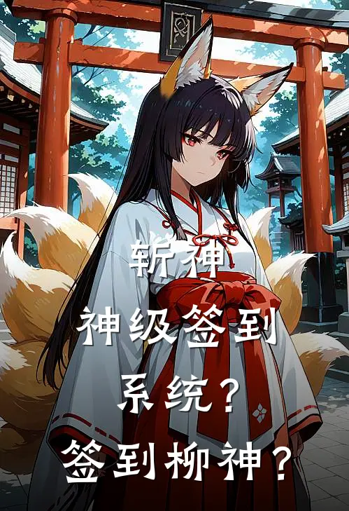 斩神：神级签到系统？签到柳神？(云舒林七夜)小说免费在线阅读_斩神：神级签到系统？签到柳神？(云舒林七夜)大结局阅读