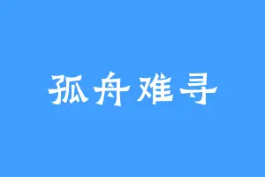 孤舟难寻