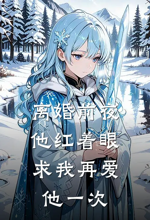 陆景琛温知意（离婚前夜，他红着眼求我再爱他一次）全文免费阅读无弹窗大结局_