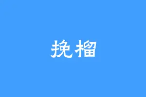 挽榴