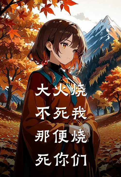 大火烧不死我，那便烧死你们