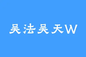 吴法吴天W