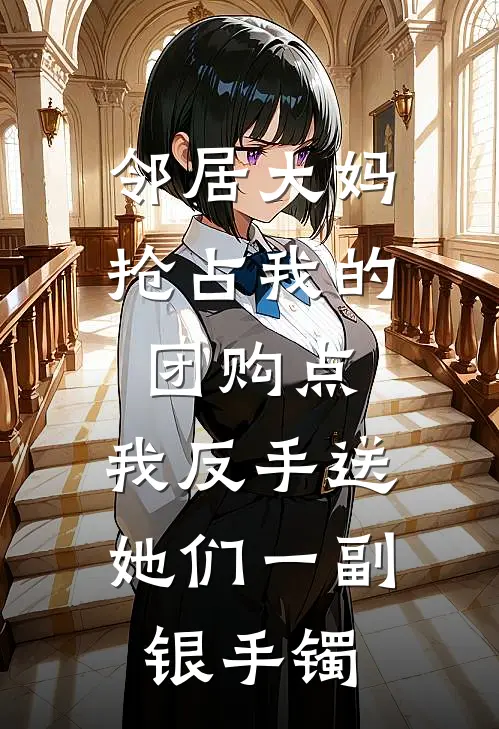 邻居大妈抢占我的团购点，我反手送她们一副银手镯