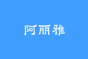 阿丽雅