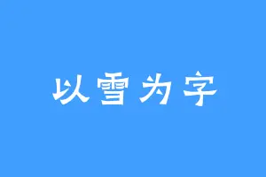 以雪为字