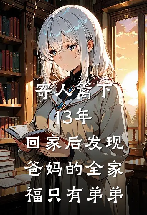 寄人篱下13年，回家后发现爸妈的全家福只有弟弟