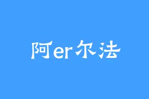 阿er尔法