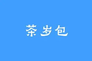 茶岁包