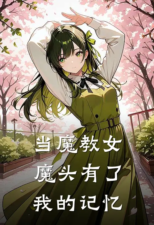 当魔教女魔头有了我的记忆