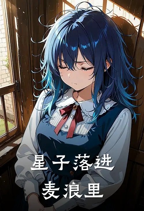 星子落进麦浪里