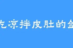 爱吃凉拌皮肚的剑丘