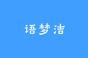 语梦洁