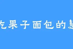 爱吃果子面包的慧空