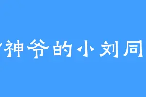 财神爷的小刘同学