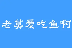 老莫爱吃鱼啊