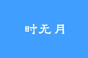 时无月