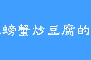 爱吃螃蟹炒豆腐的申沫