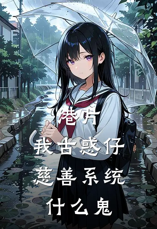 港片：我古惑仔，慈善系统什么鬼