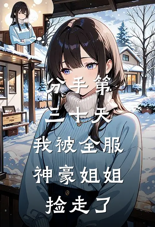 分手第三十天，我被全服神豪姐姐捡走了神豪江漓完结版小说_最新章节列表分手第三十天，我被全服神豪姐姐捡走了(神豪江漓)
