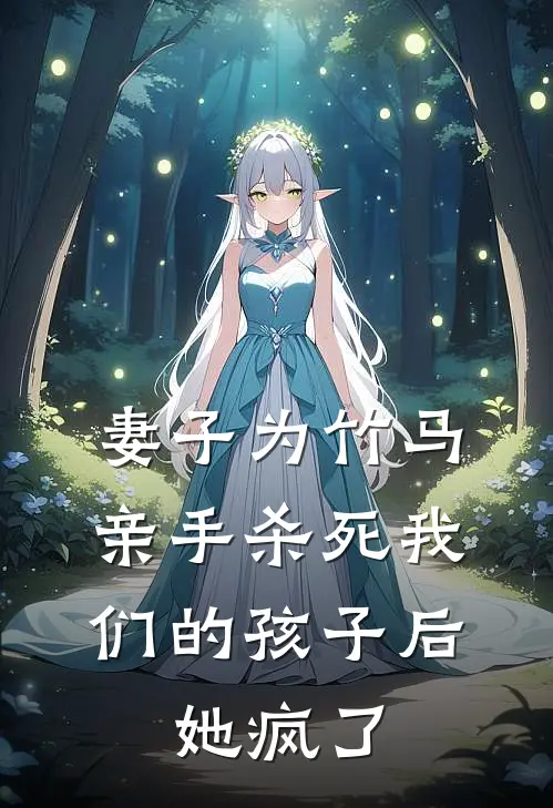 妻子为竹马亲手杀死我们的孩子后，她疯了