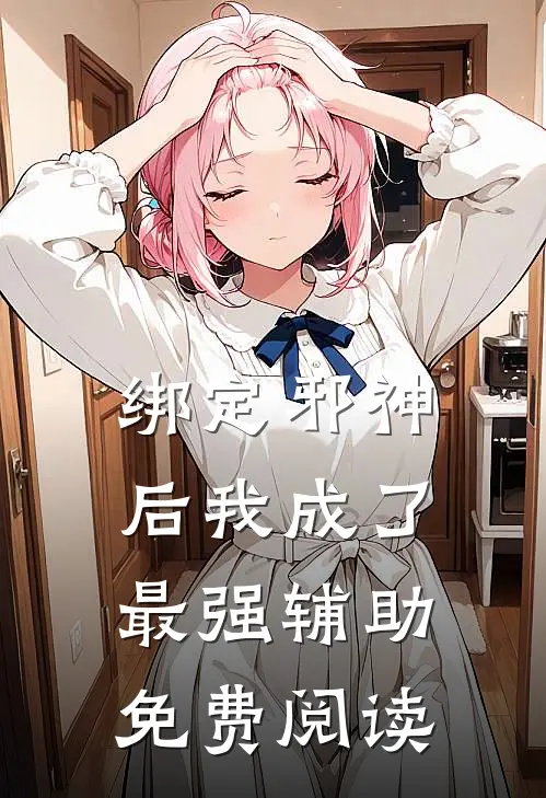 绑定邪神后我成了最强辅助免费阅读
