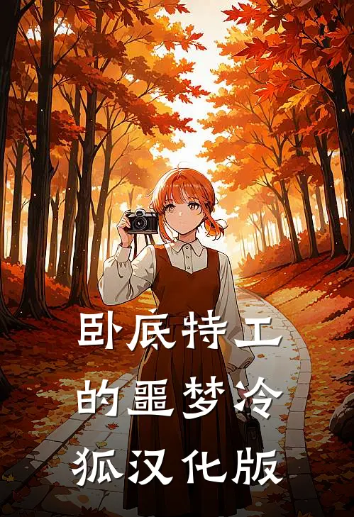 卧底特工的噩梦冷狐汉化版