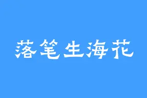 落笔生海花