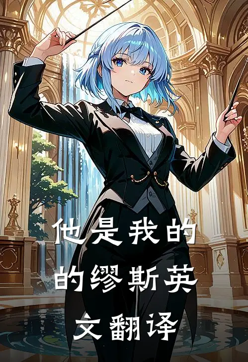 他是我的的缪斯英文翻译