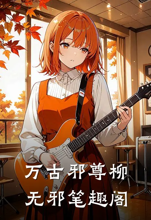 万古邪尊柳无邪笔趣阁