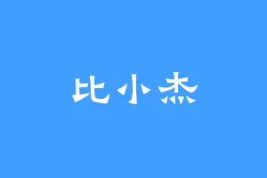比小杰