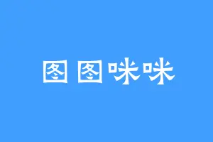 图图咪咪