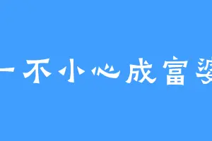 一不小心成富婆