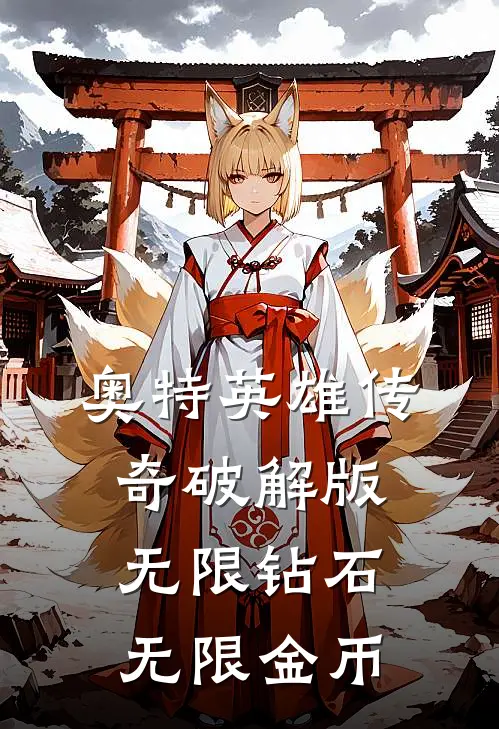 奥特英雄传奇破解版无限钻石无限金币