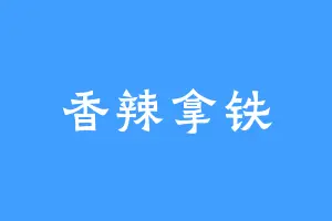 香辣拿铁