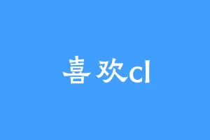 喜欢cl