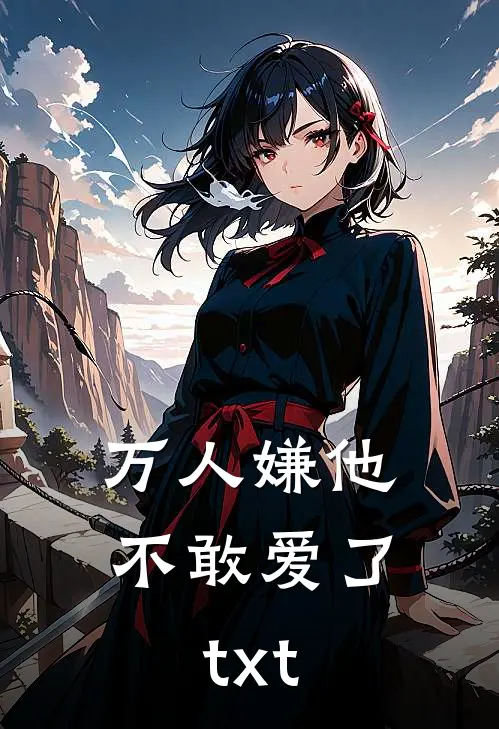 万人嫌他不敢爱了txt.