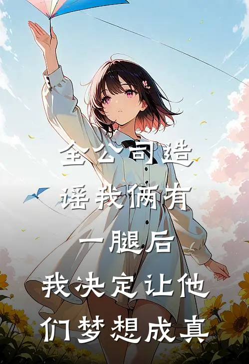 全公司造谣我俩有一腿后，我决定让他们梦想成真