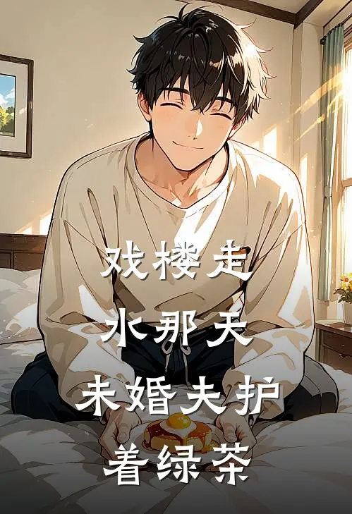 戏楼走水那天，未婚夫护着绿茶(白如雪裴远)完结版小说全文免费阅读_最新小说戏楼走水那天，未婚夫护着绿茶(白如雪裴远)