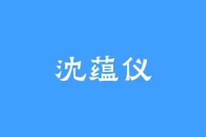 沈蕴仪