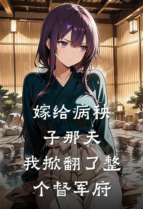 嫁给病秧子那天，我掀翻了整个督军府翠竹沈听晚最新好看小说推荐_完本小说免费嫁给病秧子那天，我掀翻了整个督军府(翠竹沈听晚)