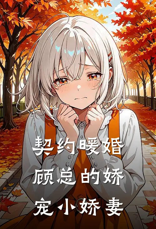 契约暖婚：顾总的娇宠小娇妻