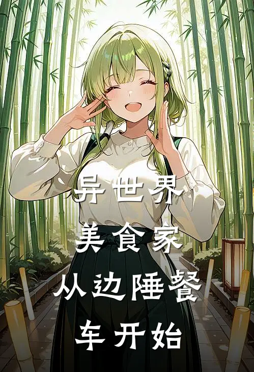 异世界美食家：从边陲餐车开始雷昊贾罗德热门完结小说_最新章节列表异世界美食家：从边陲餐车开始(雷昊贾罗德)