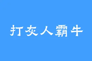 打灰人霸牛