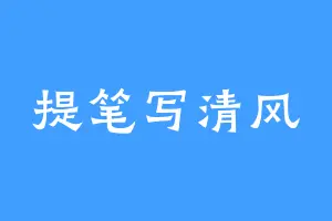 提笔写清风